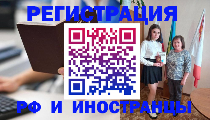 прописка для работы в Юрге